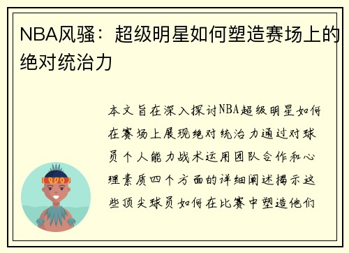 NBA风骚：超级明星如何塑造赛场上的绝对统治力
