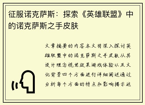 征服诺克萨斯：探索《英雄联盟》中的诺克萨斯之手皮肤