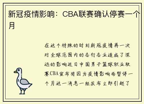 新冠疫情影响：CBA联赛确认停赛一个月