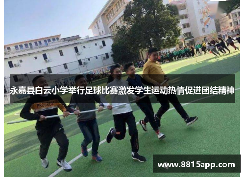 永嘉县白云小学举行足球比赛激发学生运动热情促进团结精神