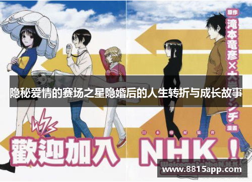 隐秘爱情的赛场之星隐婚后的人生转折与成长故事