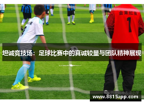 坦诚竞技场：足球比赛中的真诚较量与团队精神展现