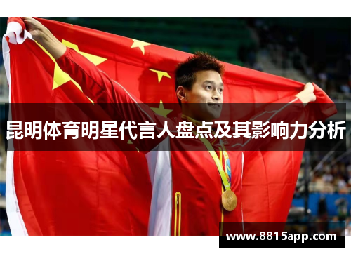 昆明体育明星代言人盘点及其影响力分析