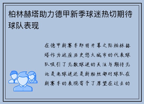 柏林赫塔助力德甲新季球迷热切期待球队表现