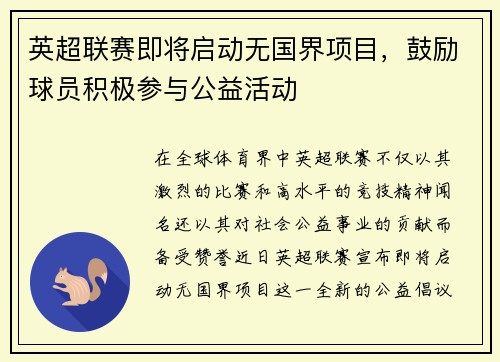 英超联赛即将启动无国界项目，鼓励球员积极参与公益活动