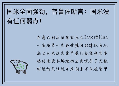 国米全面强劲，普鲁佐断言：国米没有任何弱点！