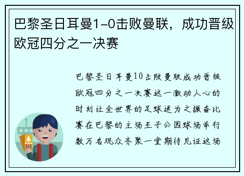 巴黎圣日耳曼1-0击败曼联，成功晋级欧冠四分之一决赛