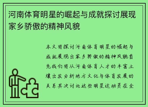 河南体育明星的崛起与成就探讨展现家乡骄傲的精神风貌
