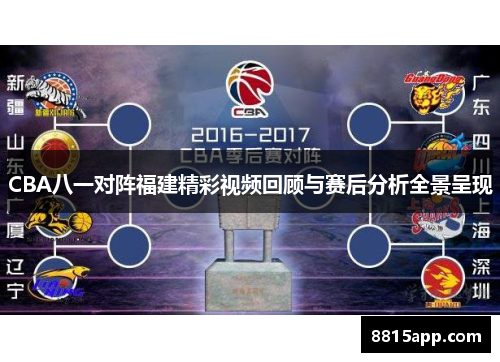CBA八一对阵福建精彩视频回顾与赛后分析全景呈现