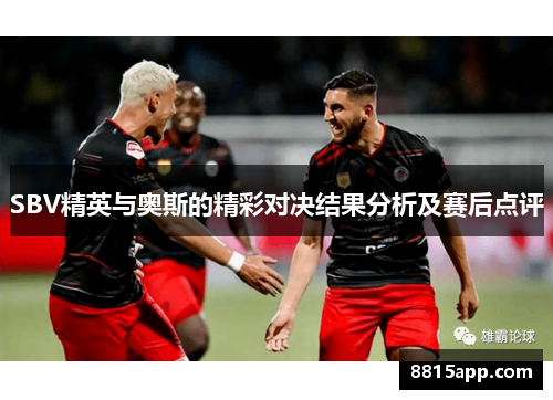 SBV精英与奥斯的精彩对决结果分析及赛后点评