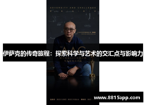 伊萨克的传奇旅程：探索科学与艺术的交汇点与影响力