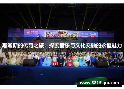 斯通斯的传奇之旅：探索音乐与文化交融的永恒魅力