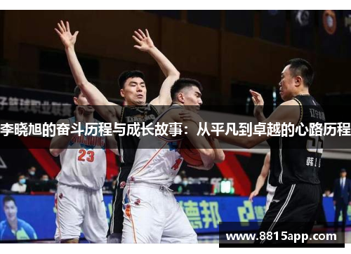 李晓旭的奋斗历程与成长故事：从平凡到卓越的心路历程