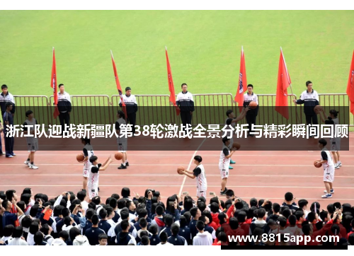 浙江队迎战新疆队第38轮激战全景分析与精彩瞬间回顾