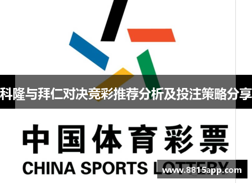 科隆与拜仁对决竞彩推荐分析及投注策略分享