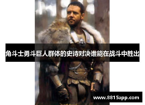角斗士勇斗巨人群体的史诗对决谁能在战斗中胜出