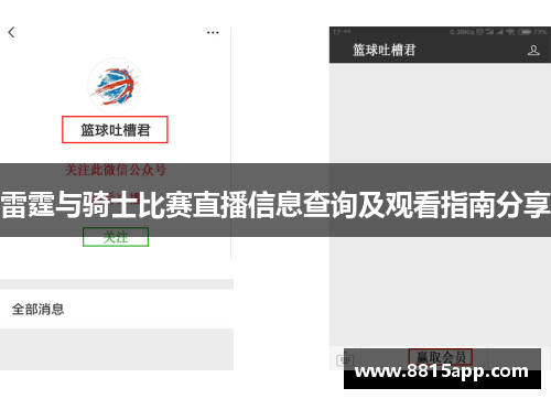 雷霆与骑士比赛直播信息查询及观看指南分享