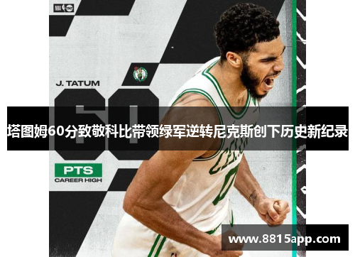 塔图姆60分致敬科比带领绿军逆转尼克斯创下历史新纪录