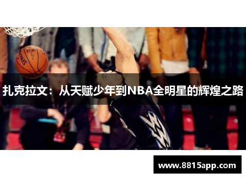 扎克拉文：从天赋少年到NBA全明星的辉煌之路