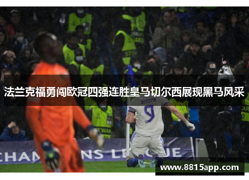 法兰克福勇闯欧冠四强连胜皇马切尔西展现黑马风采