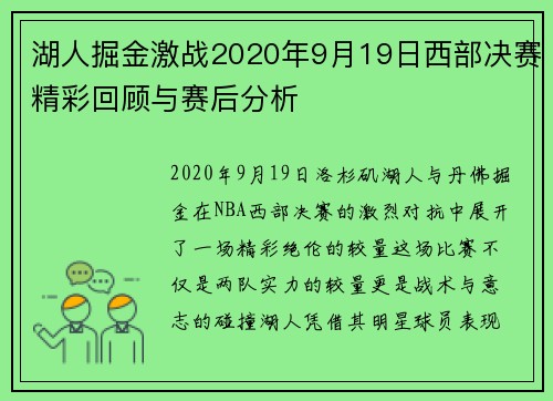 湖人掘金激战2020年9月19日西部决赛精彩回顾与赛后分析