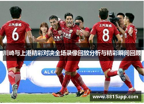 川崎与上港精彩对决全场录像回放分析与精彩瞬间回顾